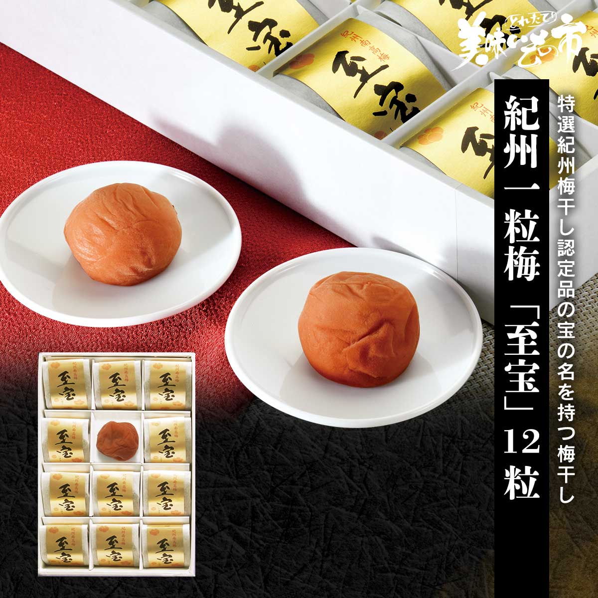 紀州一粒梅「至宝」12粒「ねこぶだし」でおなじみ「とれたて！美味いもの市」から登場