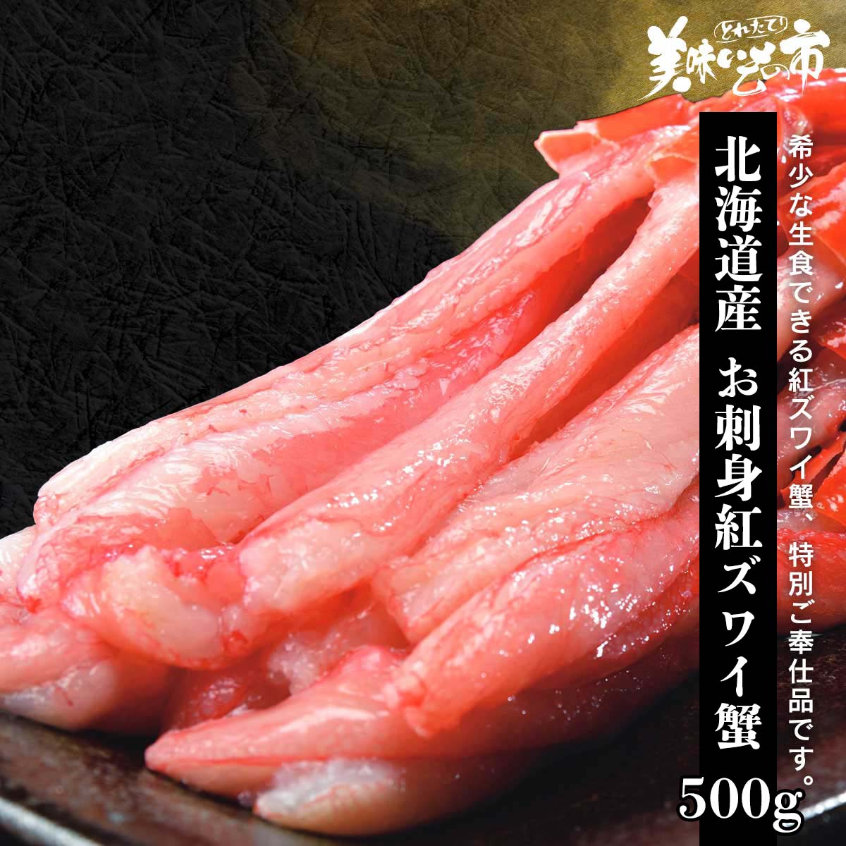 北海道産 お刺身用 紅ズワイ蟹 総重量500g (400g)×1パック 食べ放題 たらば蟹 蟹味噌 毛蟹 香箱蟹 松葉蟹 バイキング ずわい蟹 鍋 激安 ズワイガニ 3kg 蟹 刺身 ギフト ハレの日 お正月 贈り物 かにしゃぶ 蟹脚 むき身 うまいもん