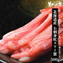 北海道産 お刺身用 紅ズワイ蟹 総重量500g (400g)×1パック 食べ放題 たらば蟹 蟹味噌 毛蟹 香箱蟹 松葉蟹 バイキング ずわい蟹 鍋 激安..