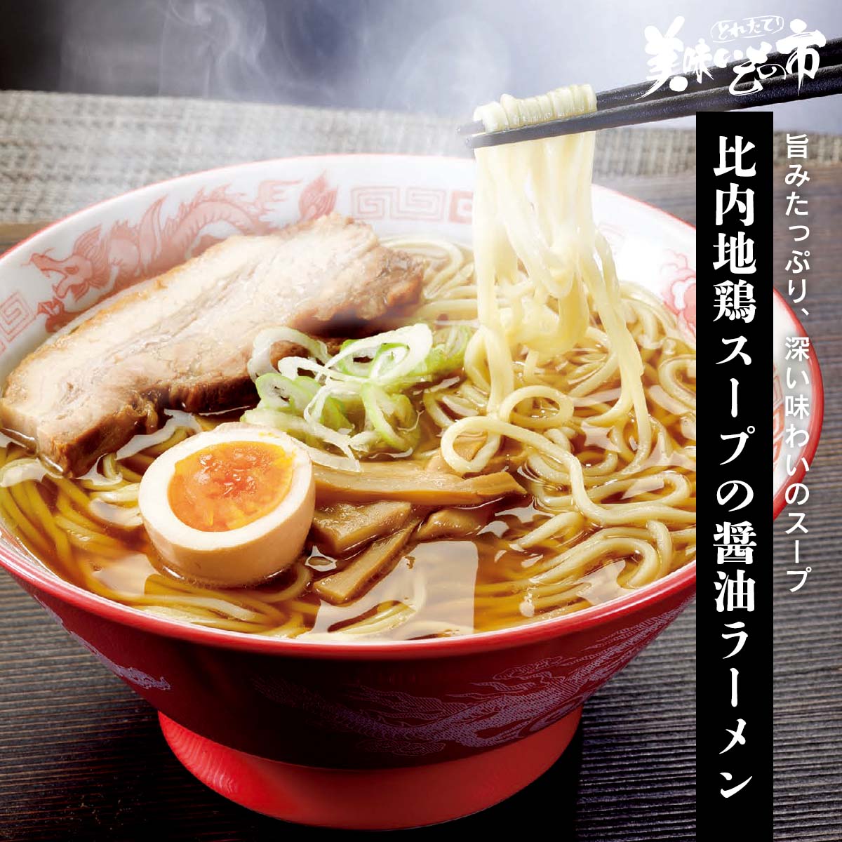 比内地鶏スープの醤油ラーメン「ねこぶだし」でおなじみ「とれたて！美味いもの市」から登場のサムネイル