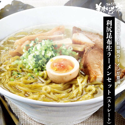 ACショップ 利尻昆布生ラーメンセット(ストレート)「ねこぶだし」でおなじみ「とれたて!美味いもの市」から登場