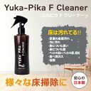 Yuka-Pika F Cleaner【T】 テレビショッピング まるごと得だね市！から登場 3