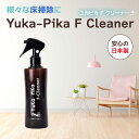 Yuka-Pika F Cleaner【T】 テレビショッピング まるごと得だね市！から登場