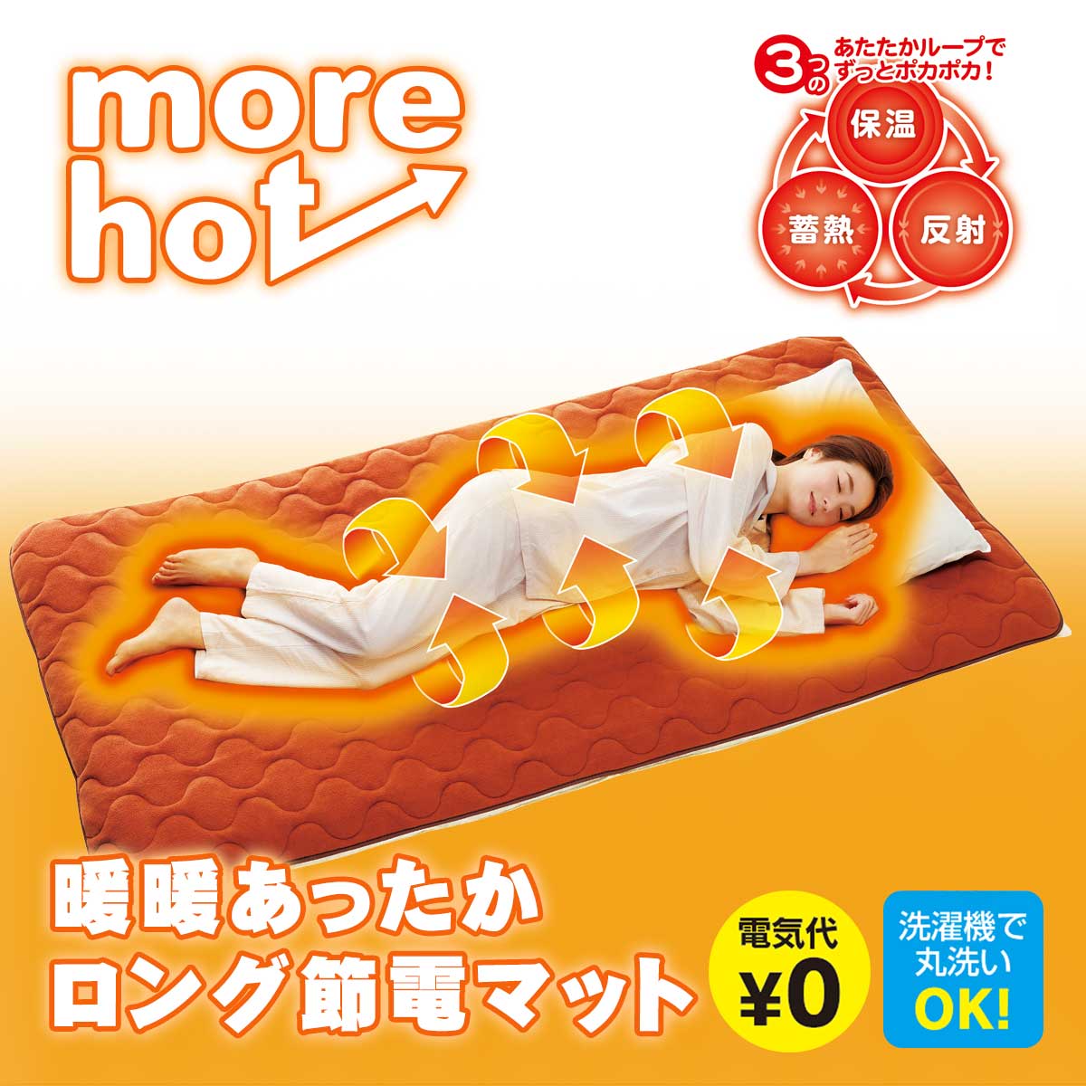 more hot 暖暖あったかロング節電マット【T】 テレビショッピング まるごと得だね市！から登場