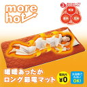 more hot 暖暖あったかロング節電マット【T】 テレビショッピング まるごと得だね市！から登場