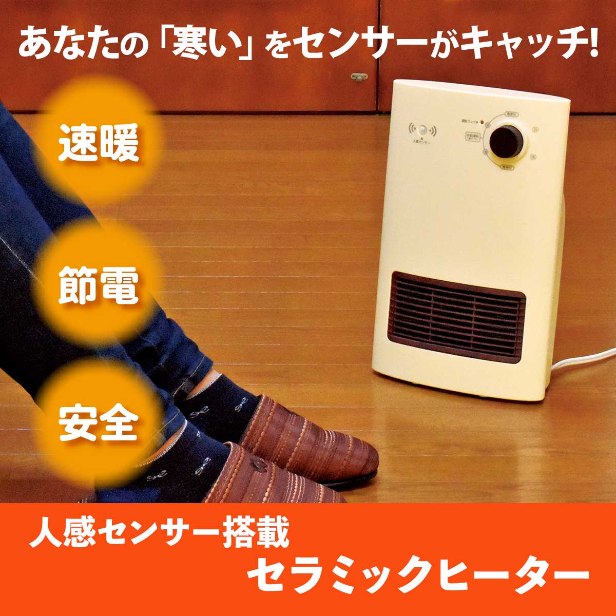 人感センサー搭載 セラミックヒーター【T】 テレビショッピング まるごと得だね市！から登場