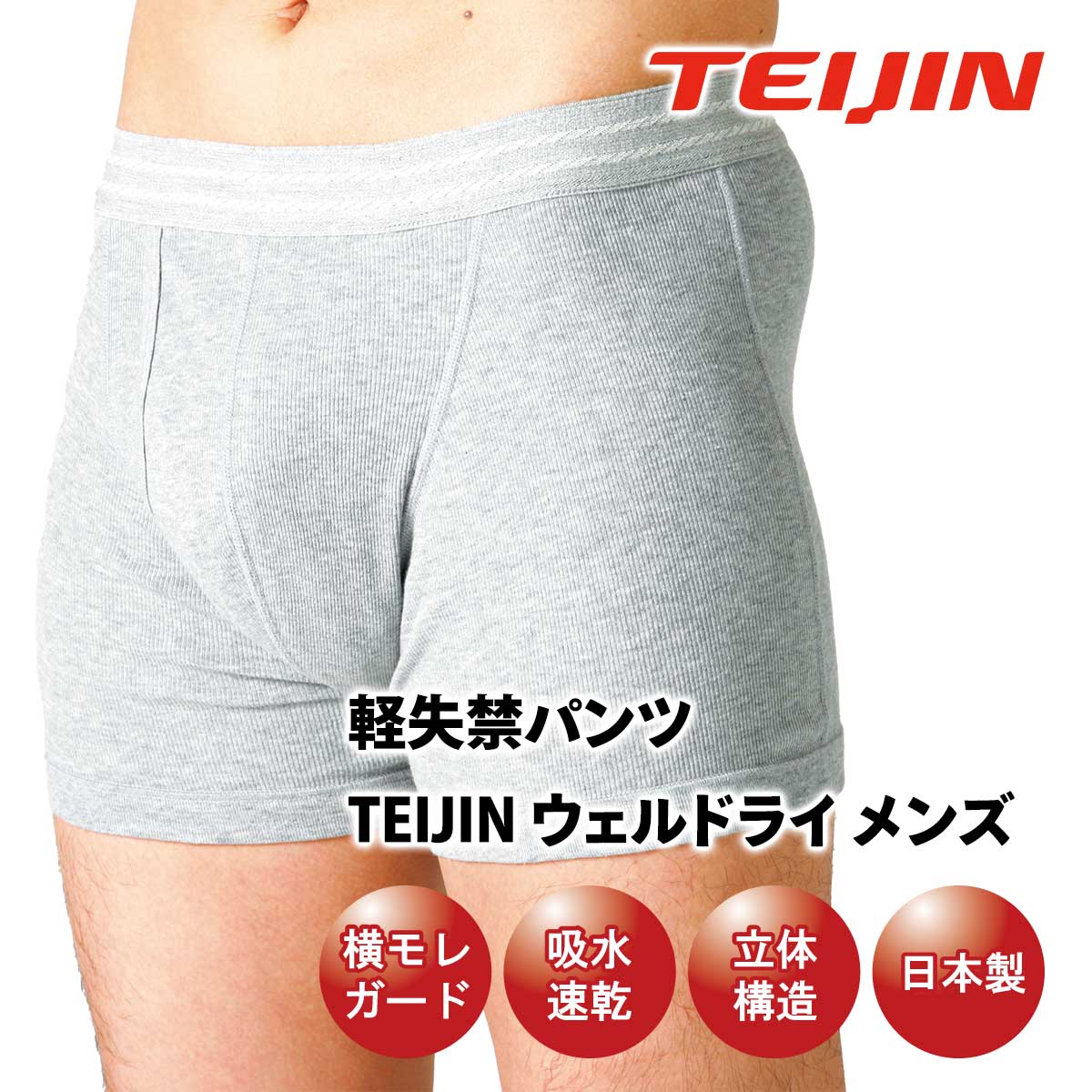 楽天ACショップ軽失禁パンツ TEIJIN ウェルドライ メンズ【T】 テレビショッピング まるごと得だね市！から登場