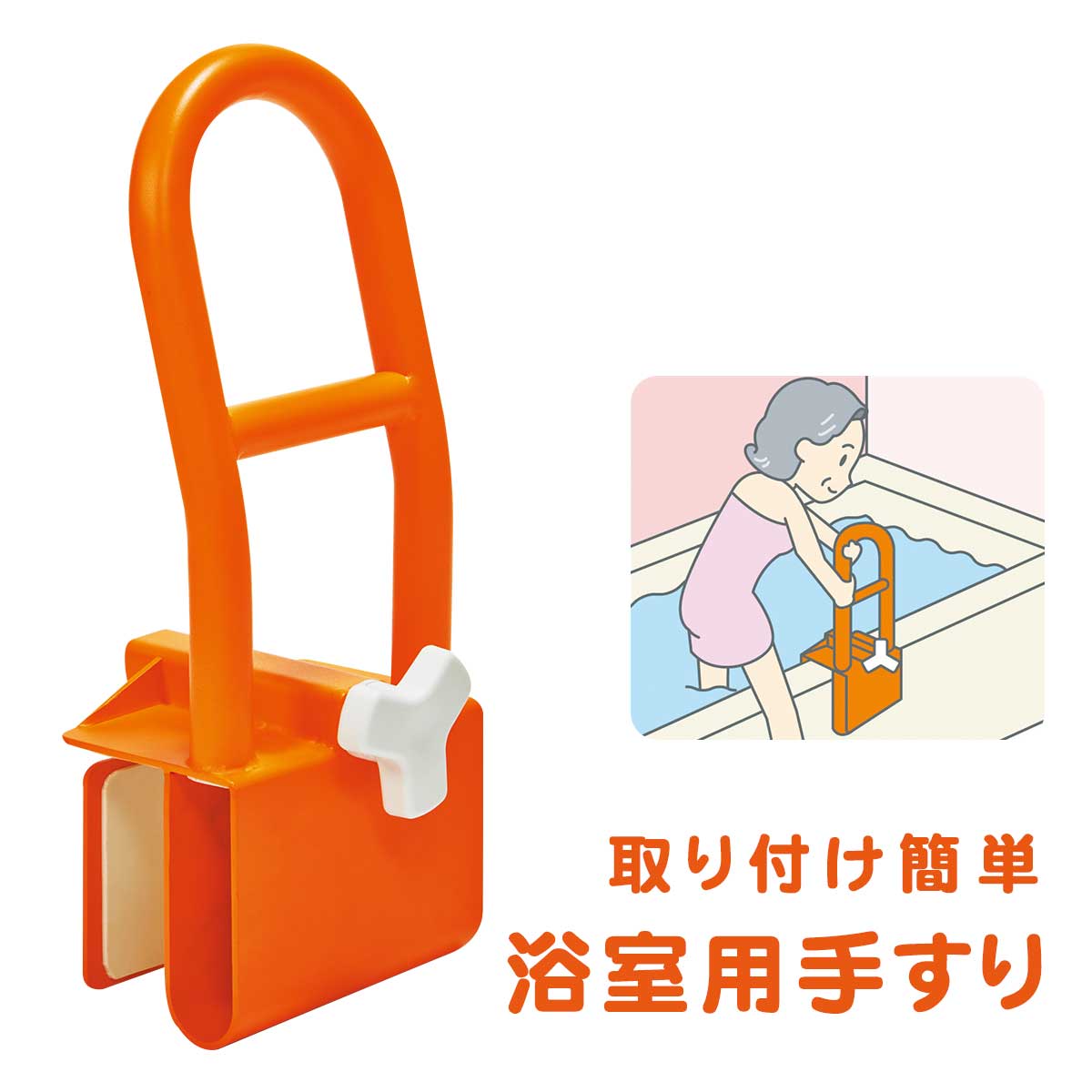 取り付け簡単 浴室用手すり【T】 テレビショッピング まるごと得だね市！から登場