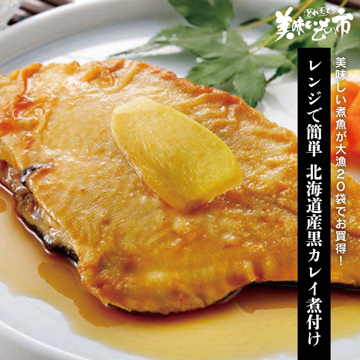 北海道産の黒カレイを旨みが凝縮された生たき佃煮のたれを使用し煮付けにしました。 中骨を取り除いてあるので食べやすく、電子レンジで温めるだけで美味しい煮魚の出来上がり！ 大漁20袋でお買得です。美味しい煮魚が大漁20袋でお買得！ 北海道産の黒...