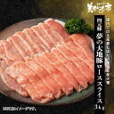 北海道 四元豚 ゆめの大地 豚ロース肉3kg (300g×10パック）　ぶた ぶた肉 豚肉 四元豚 三元豚 4元豚 3元豚　うまいもの市 美味いもの市 ねこぶだし