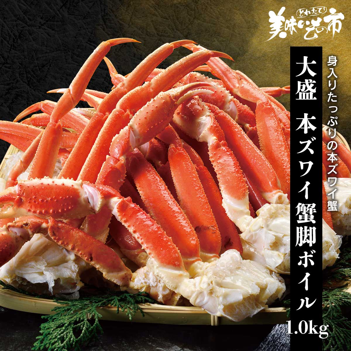 大盛 本ズワイ蟹脚 1kg（ボイル） か