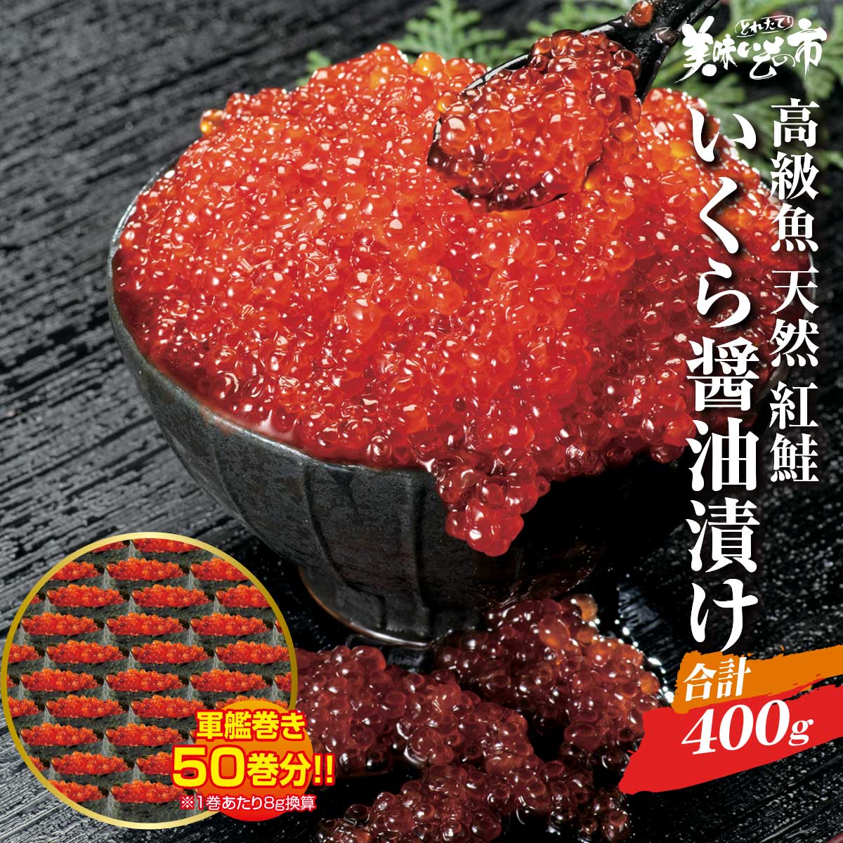 高級魚 紅鮭のいくら醤油漬け 合計4