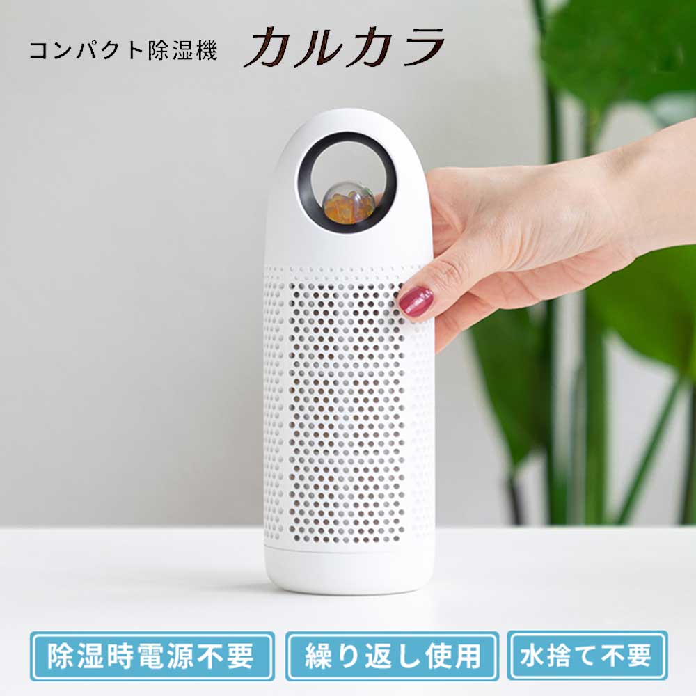 コンパクト除湿機 カルカラ【T】 テレビショッピング まるごと得だね市！から登場