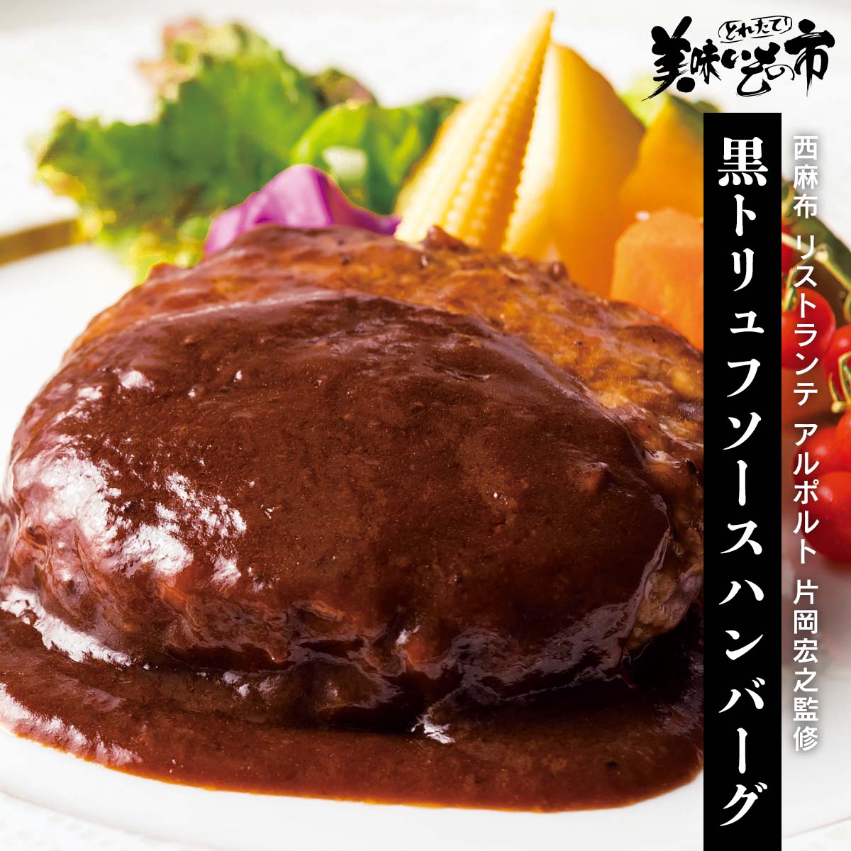 Rakuten - 西麻布 リストランテ アルポルト 片岡宏之監修 黒トリュフソースハンバーグ「ねこぶだし」でおなじみ「とれたて！美味いもの市」から登場