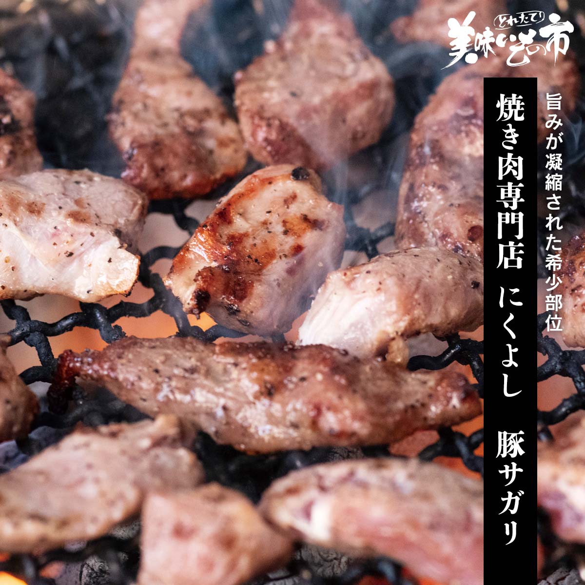 北海道旭川　焼き肉専門店 にくよし　豚サガリ「ねこぶだし」でおなじみ「とれたて！美味いもの市」から登場