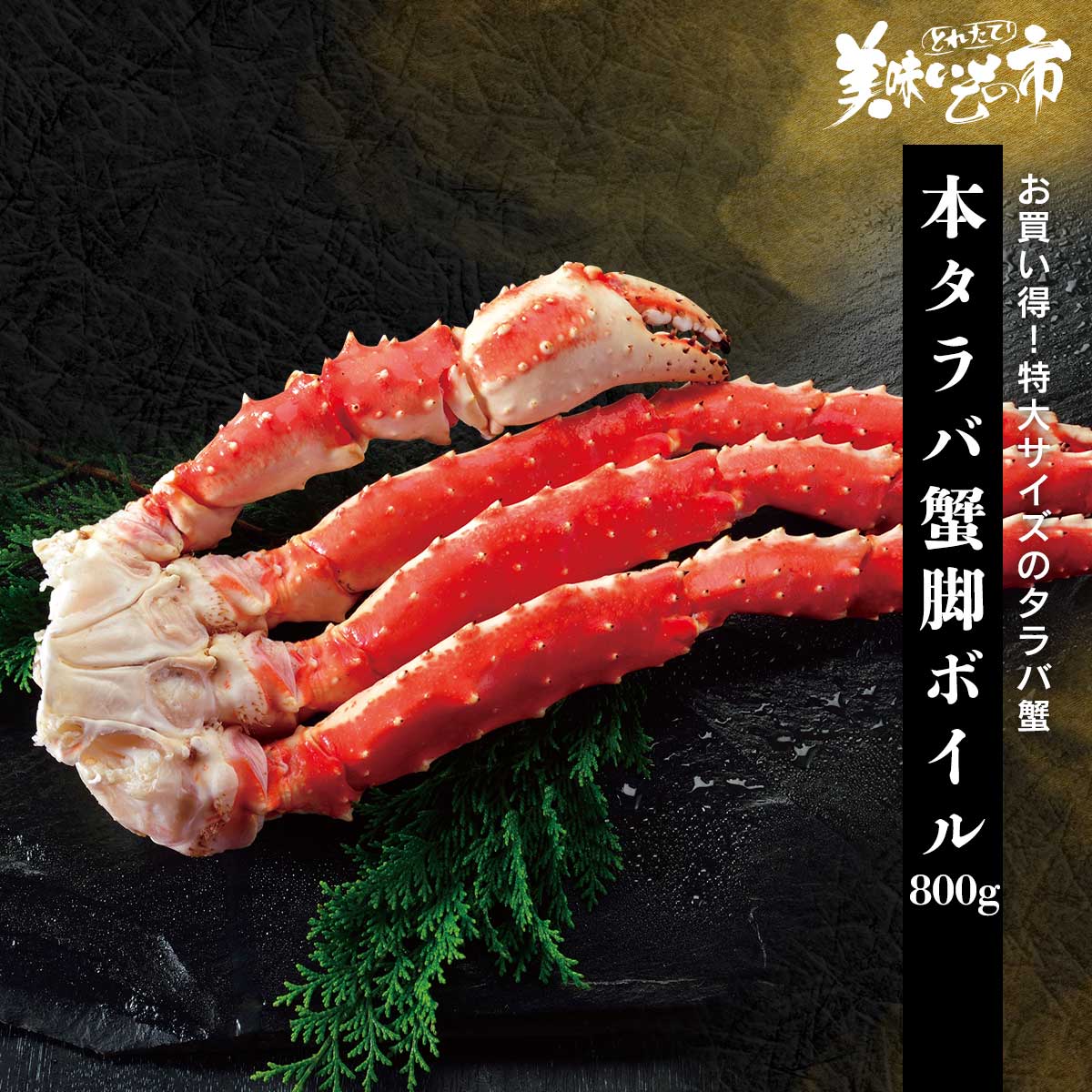 本タラバガニ脚 800g(ボイル） カニ 蟹 タラバ タラバガニ タラバ蟹 ボイル ズワイ ズワイ蟹 ズワイガニ うまいもの市 美味いもの市 ねこぶだし