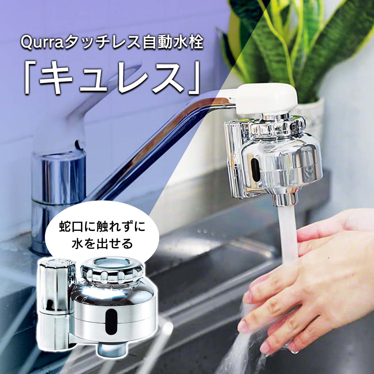 タッチレス自動水栓 キュレス【T】 テレビショッピング まるごと得だね市！から登場
