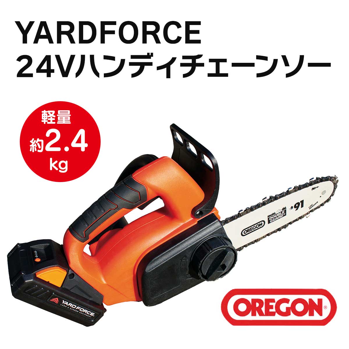 YARDFORCE 24Vハンディチェーンソー【T】 テレビショッピング まるごと得だね市！から登場