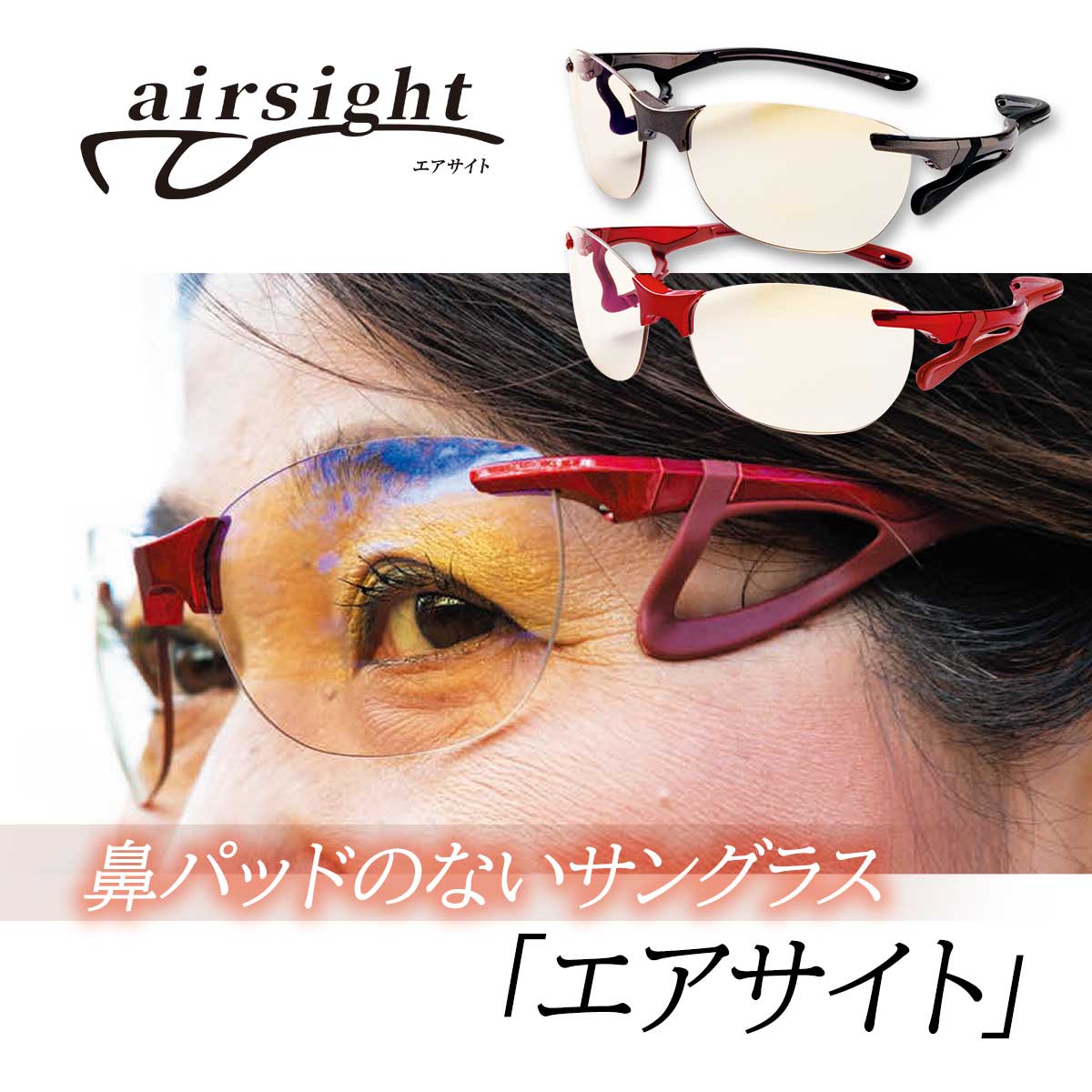楽天ACショップ鼻パッドのないサングラス「エアサイト」【T】 テレビショッピング まるごと得だね市！から登場