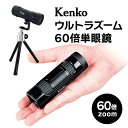 Kenko ウルトラズーム60倍単眼鏡【T】 テレビショッピング まるごと得だね市!から登場