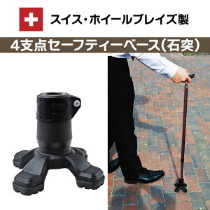 スイス・ホイールブレイズ製 4支点セーフティーベース(石突)【T】 テレビショッピング まるごと得だね市!から登場