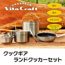 ビタクラフト クックギア ランドクッカーセット【T】 テレビショッピング まるごと得だね市!から登場