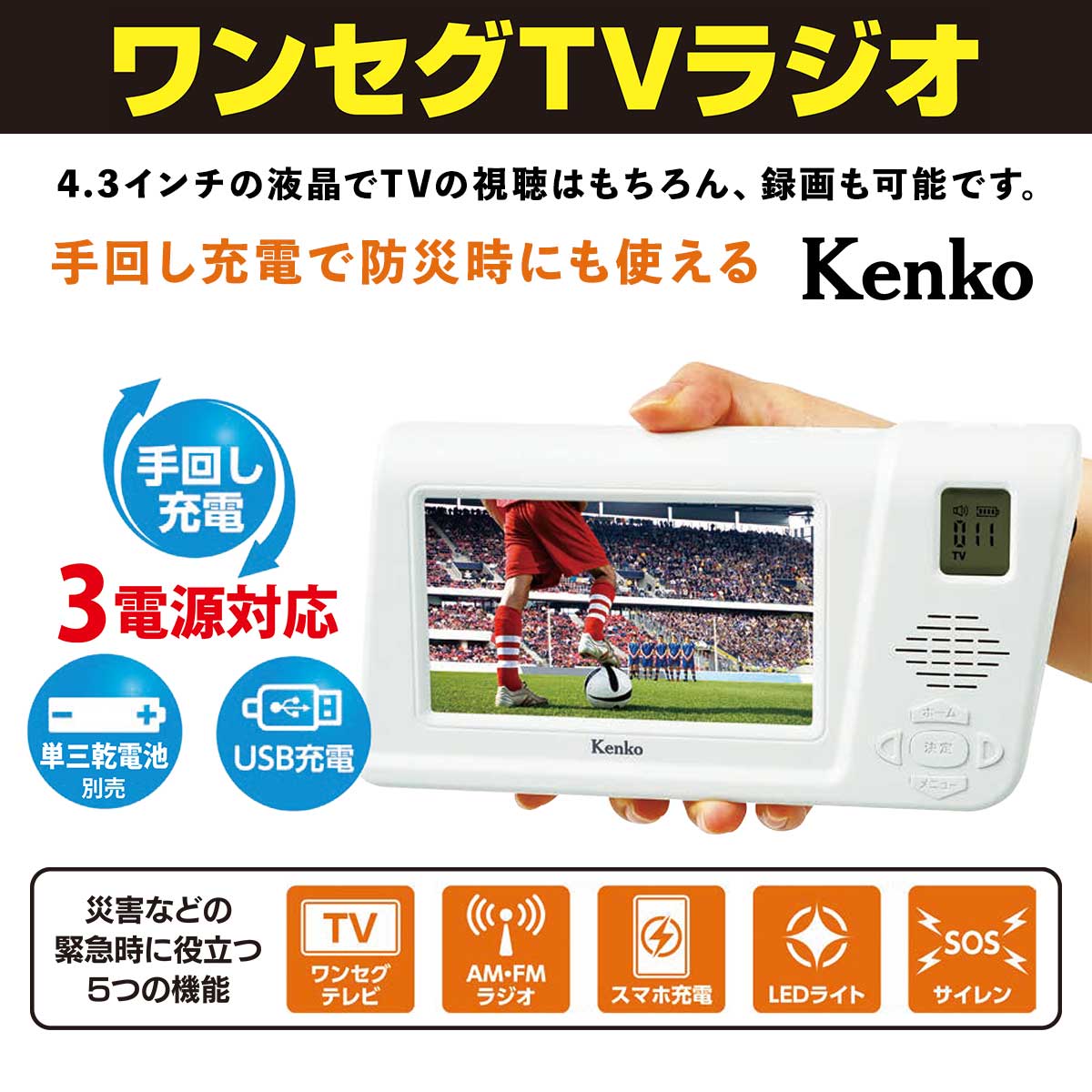 Kenko 手回しワンセグTVラジオ【T】 テレビショッピング まるごと得だね市！から登場