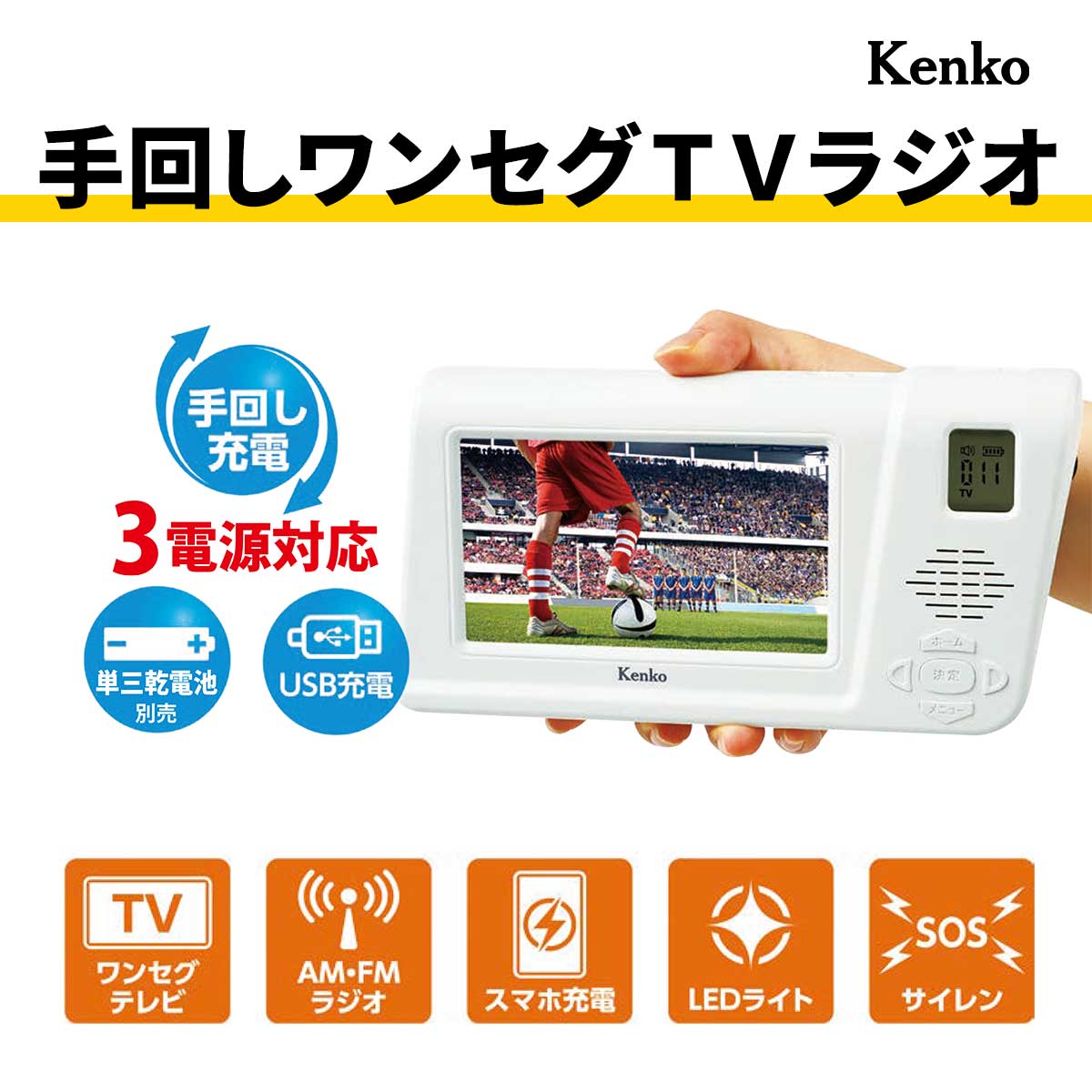 Kenko 手回しワンセグTVラジオ【T】 テレビショッピング まるごと得だね市！から登場