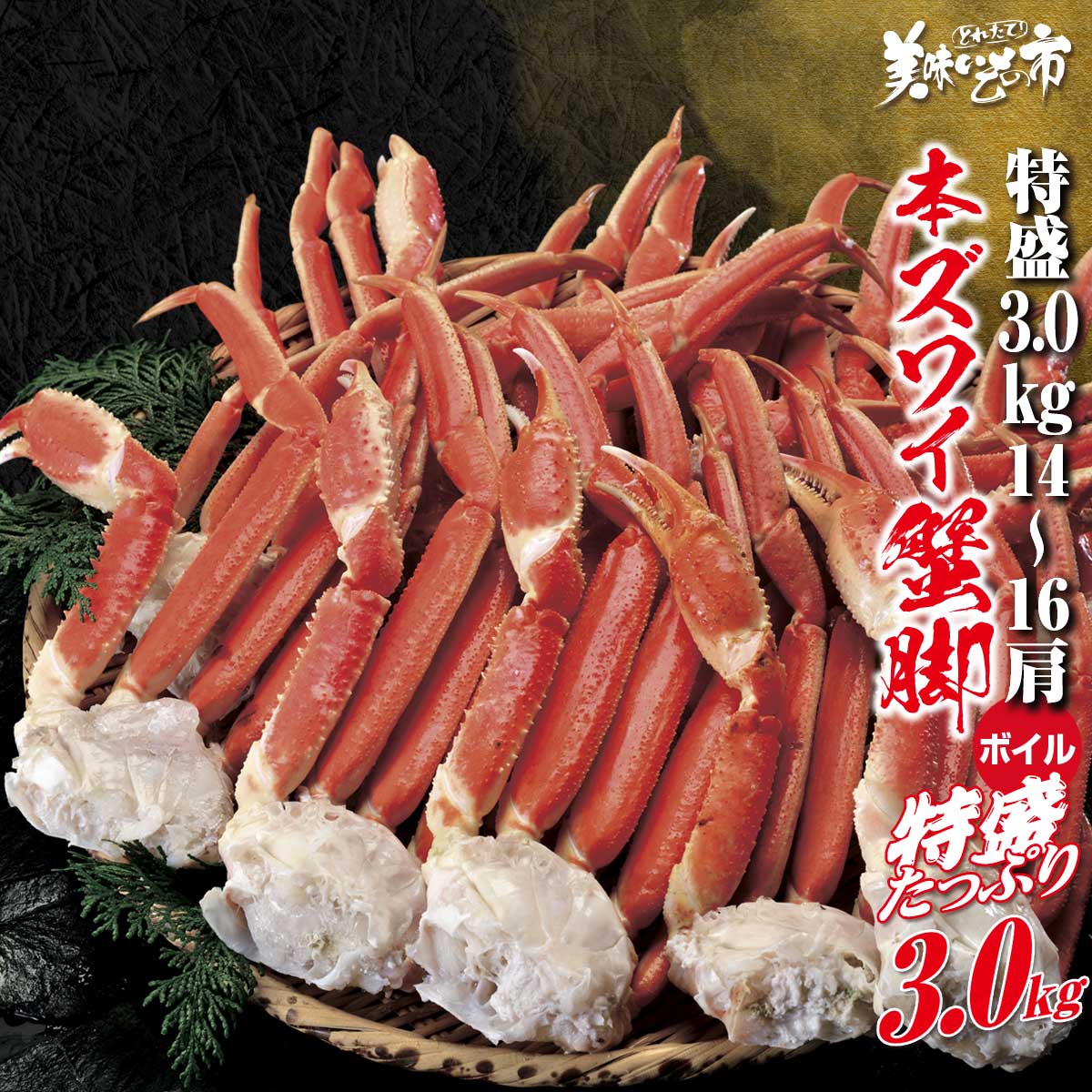 特盛 本ズワイガニ脚 総重量3.0kg（2.4kg）14-16肩・ボイル 食べ放題 たらば蟹 蟹味噌 毛蟹 香箱蟹 松葉蟹 バイキング ずわい蟹 鍋 激安 ズワイガニ 3kg 蟹 刺身 ギフト ハレの日 お正月 贈り物 かにしゃぶ 蟹脚 むき身 うまい