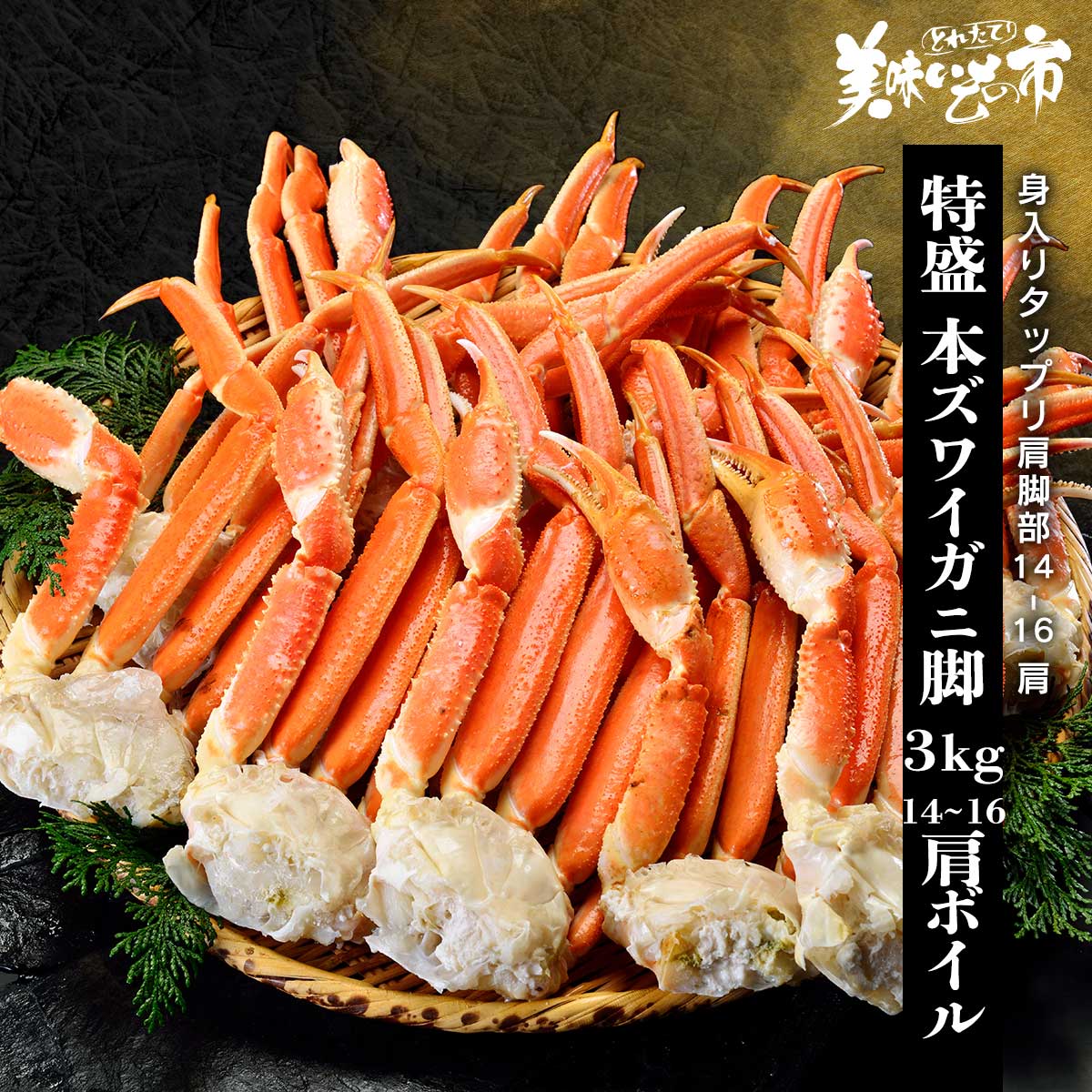 特盛 本ズワイガニ脚 総重量3.0kg（2.4kg）14-16肩・ボイル 食べ放題 たらば蟹 蟹味噌 毛蟹 香箱蟹 松葉蟹 バイキング ずわい蟹 鍋 激安 ズワイガニ 3kg 蟹 刺身 ギフト ハレの日 お正月 贈り物 かにしゃぶ 蟹脚 むき身 うまい