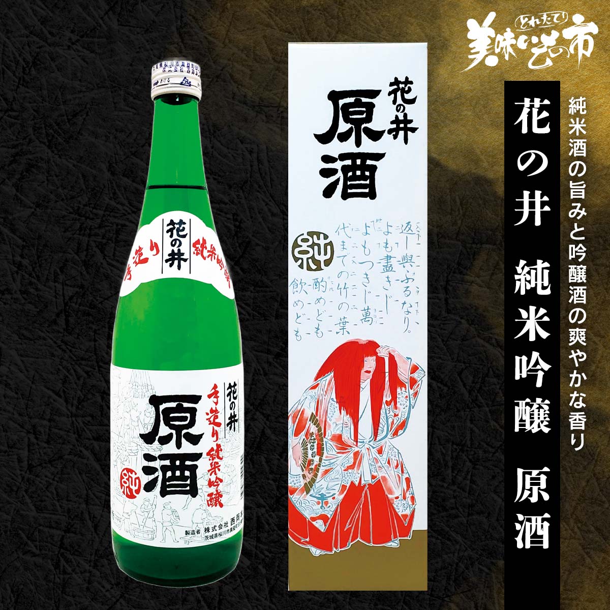 【在庫限り】花の井 純米吟醸 原酒「ねこぶだし」でおなじみ「とれたて!美味いもの市」から登場