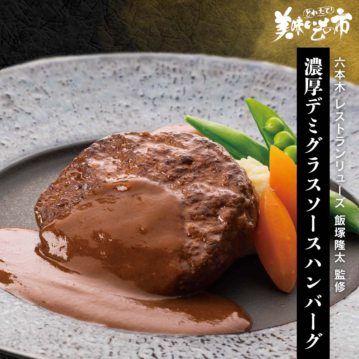 Rakuten - 六本木 レストランリューズ 飯塚隆太 監修 濃厚デミグラスソースハンバーグ「ねこぶだし」でおなじみ「とれたて！美味いもの市」から登場