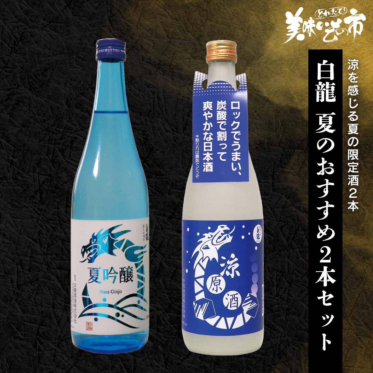 Rakuten - 白龍 夏のおすすめ2本セット「ねこぶだし」でおなじみ「とれたて！美味いもの市」から登場