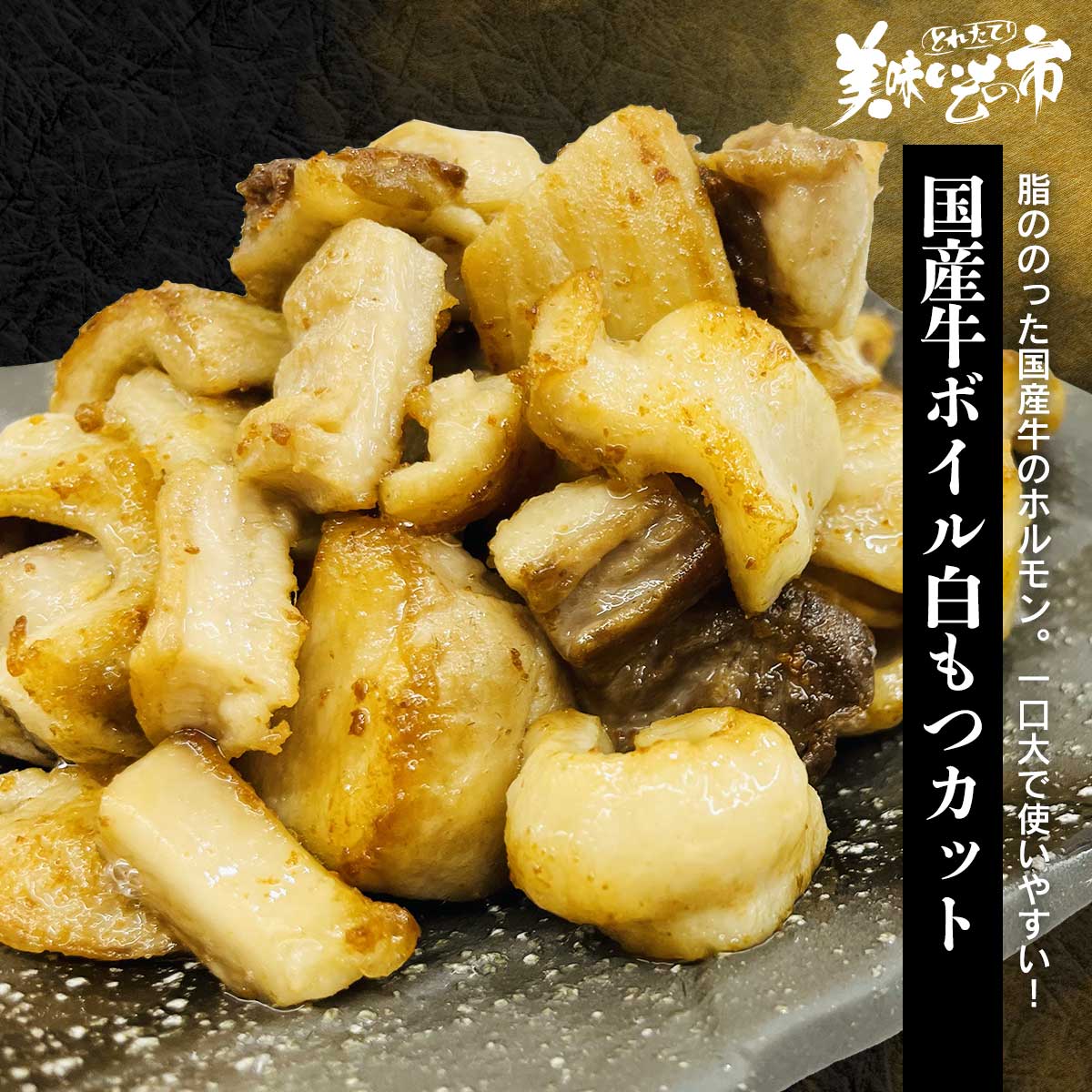 ■国産牛 ボイル白もつカット「ねこぶだし」でおなじみ「とれたて！美味いもの市」から登場のサムネイル