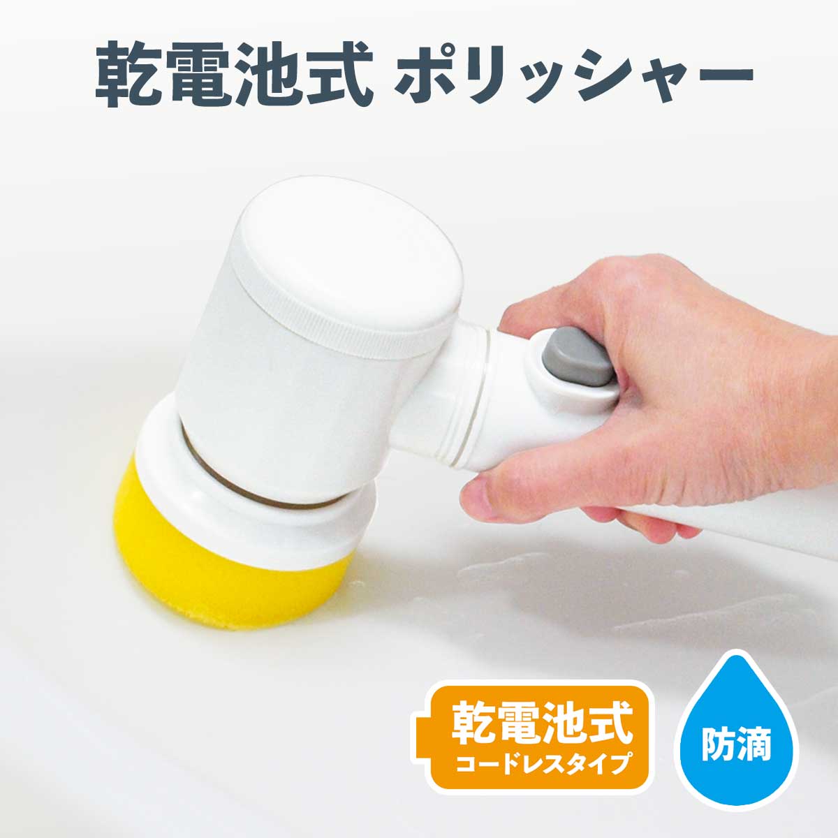 Rakuten - 乾電池式 ポリッシャー【T】 テレビショッピング まるごと得だね市！から登場