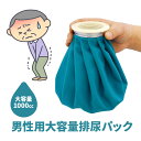 男性用大容量排尿パック【T】 テレビショッピング まるごと得だね市!から登場(3)