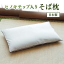 ヒノキチップ入りそば枕【T】 テレビショッピング まるごと得だね市!から登場