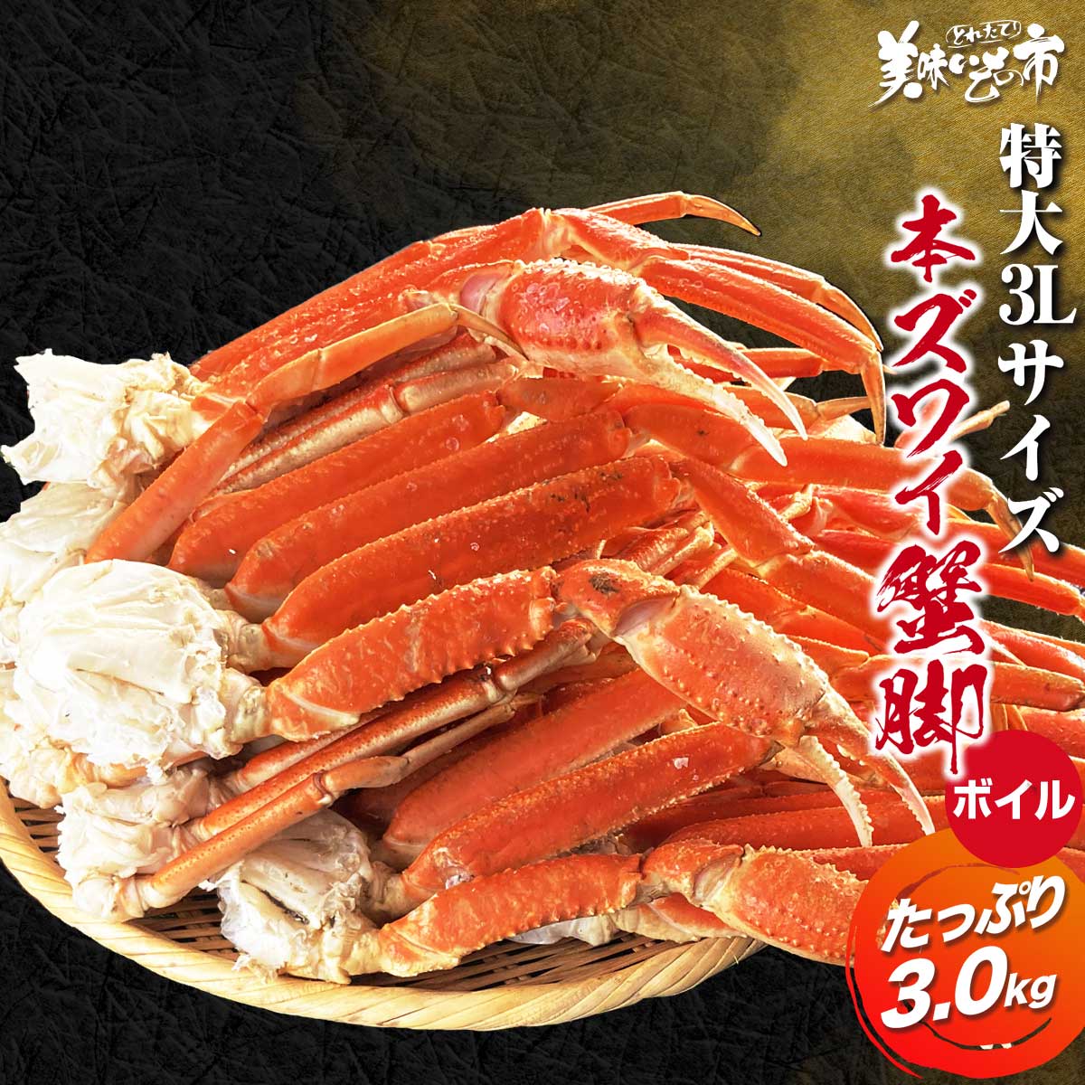 特大 3Lサイズ 本ズワイ蟹脚3.0kg (ボイル) 食べ放題 たらば蟹 蟹味噌 毛蟹 香箱蟹 松葉蟹 バイキング ずわい蟹 鍋 激安 ズワイガニ 蟹 刺身 ギ...