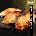 銀ダラの西京味噌漬け(80g×2切)×5パック 煮付け ホイル焼き 切り身 西京漬け お取り寄せ ごはんのお供 贈答 味噌漬け お取り寄せ グルメ ギフト お祝...