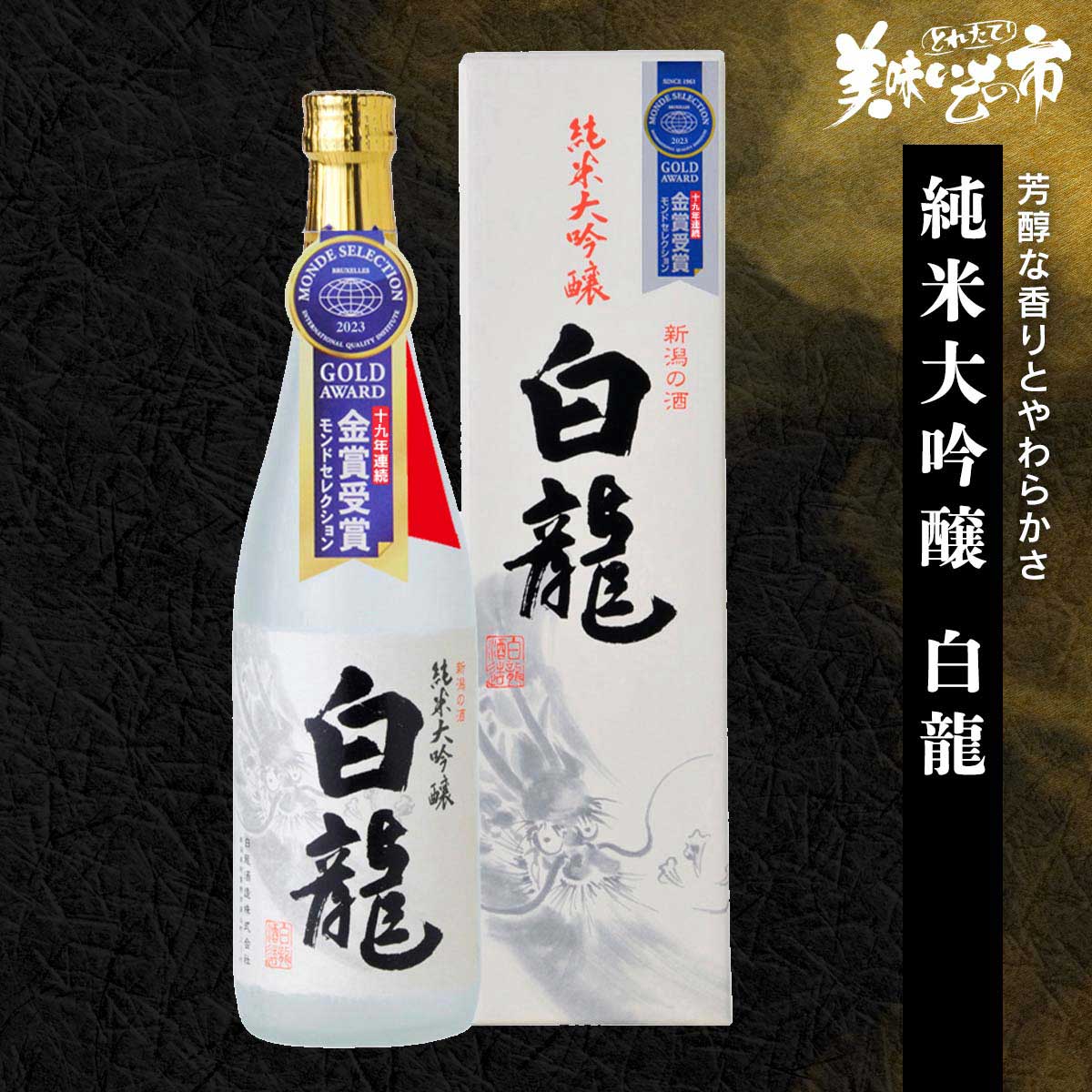 純米大吟醸 白龍「ねこぶだし」でおなじみ「とれたて！美味いもの市」から登場