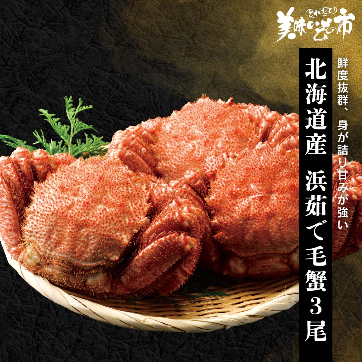北海道産 浜茹で毛蟹3尾 約1.4kg 特大 甲羅盛り シュウマイ カニ味噌 お買い得 刺身 鍋料理 蟹甲羅 北海道グルメ 贈答用 ギフト お正月 毛蟹 毛ガニ...