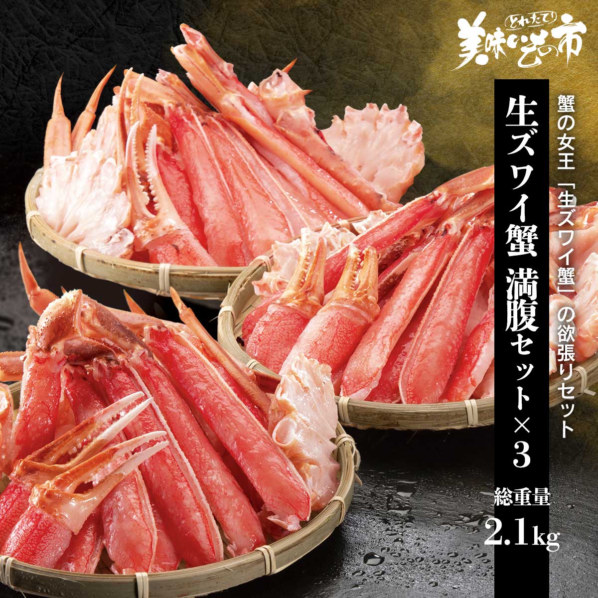 生ズワイ蟹むき身満腹セット　3パック　総重量2.1kg（1.8kg）「ねこぶだし」でおなじみ「とれたて！美味いもの市」から登場