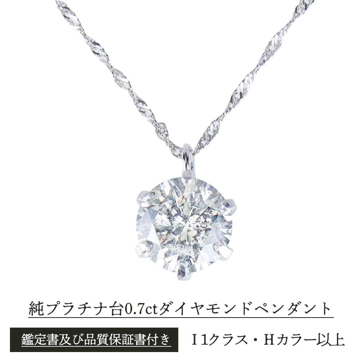 楽天ACショップ鑑定書付 純プラチナ台0.7ct ダイヤモンドペンダント【T】 テレビショッピング まるごと得だね市！から登場