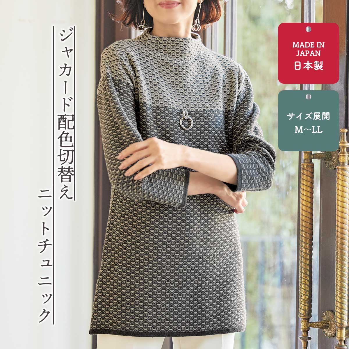 ジャカード配色切替えニットチュニック【T】 テレビショッピング まるごと得だね市！から登場