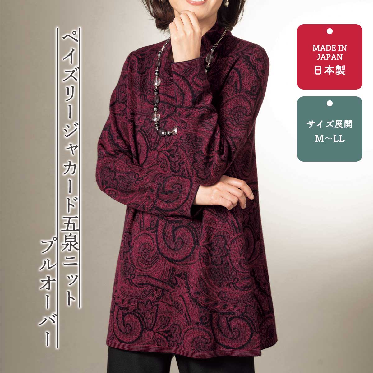 ペイズリージャカード五泉ニットプルオーバー【T】 テレビショッピング まるごと得だね市！から登場