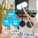 コードレス回転モップクリーナーNEO＋Brisa【T】 テレビショッピング まるごと得だね市！から登場