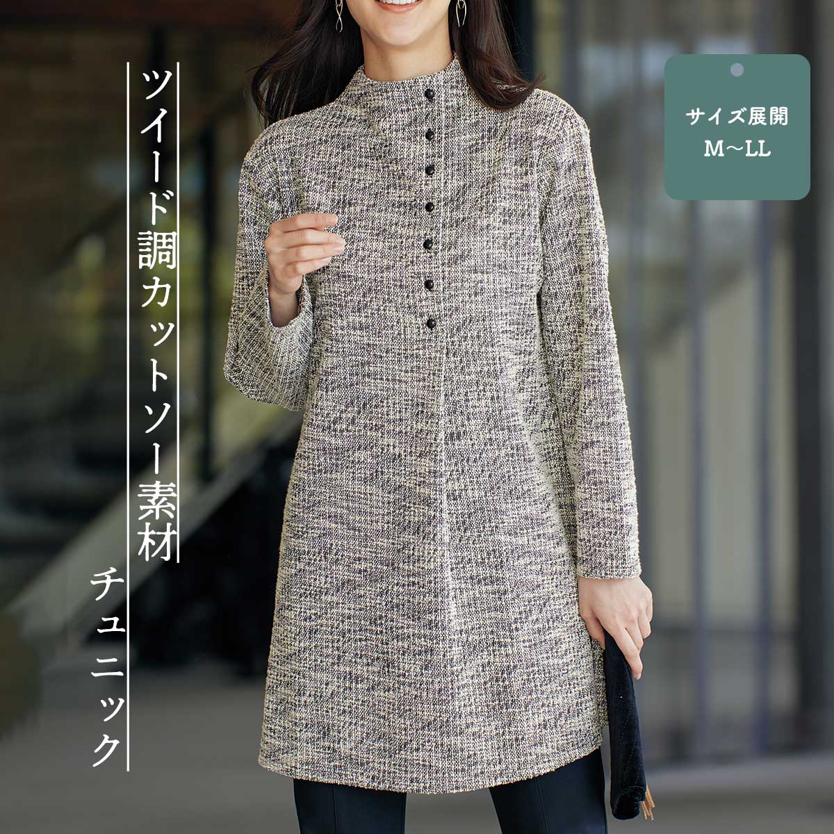ツイード調カットソー素材チュニック【T】 テレビショッピング まるごと得だね市！から登場