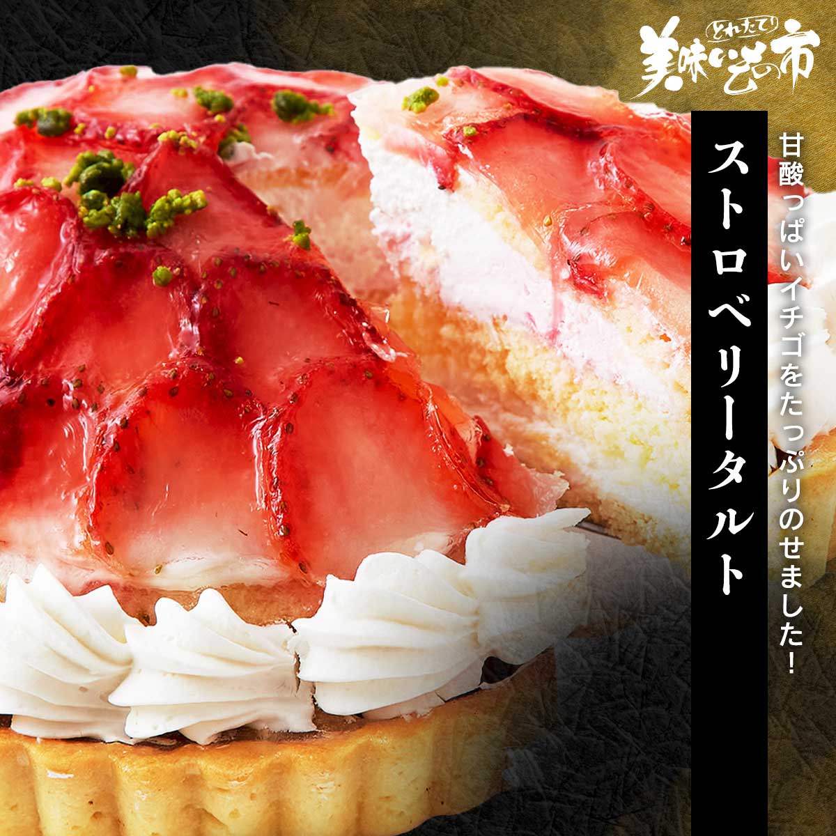 ストロベリータルト（WEB限定）「ねこぶだし」でおなじみ「とれたて！美味いもの市」から登場