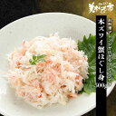本ズワイ蟹ほぐし身500g(WEB限定)食べ放題 たらば蟹 蟹味噌 毛蟹 香箱蟹 松葉蟹 ずわい蟹 鍋 激安 ズワイガニ 蟹ぼぐし 500g 蟹フレーク 蟹 刺...