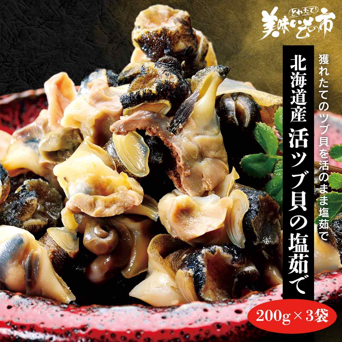 ■北海道産活ツブ貝の塩茹で200g×3袋「ねこぶだし」でおなじみ「とれたて！美味いもの市」から登場